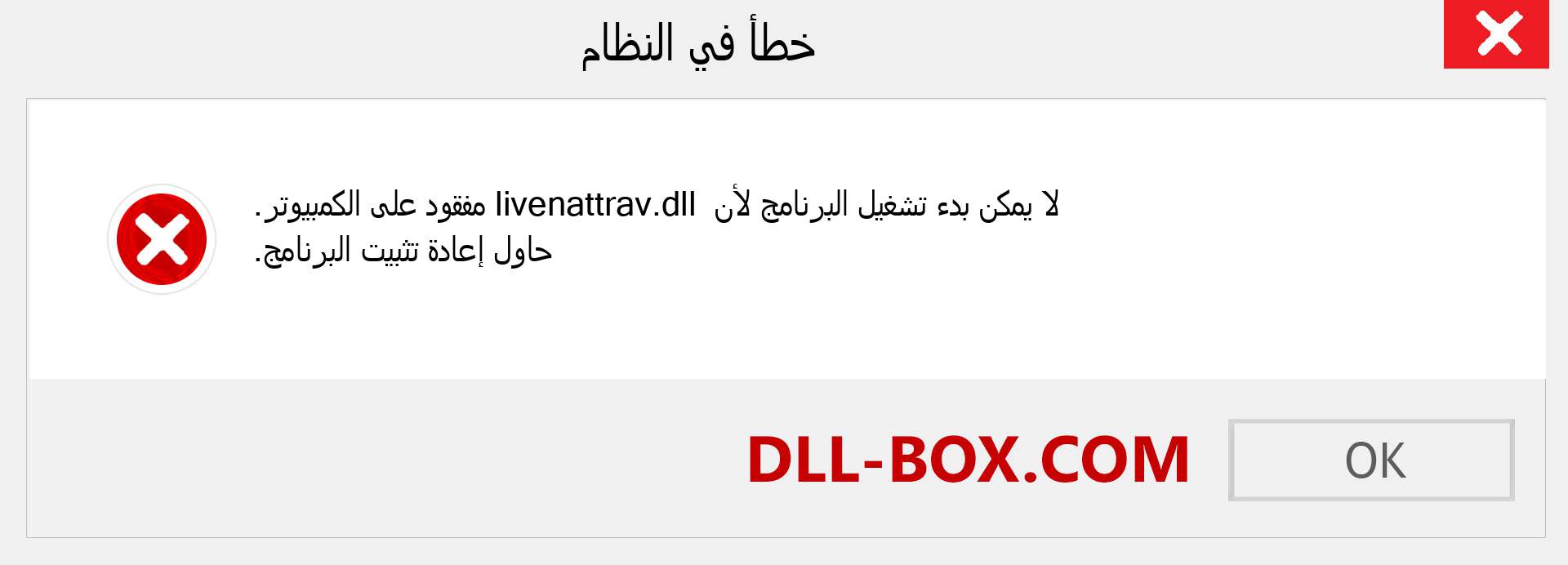 ملف livenattrav.dll مفقود ؟. التنزيل لنظام التشغيل Windows 7 و 8 و 10 - إصلاح خطأ livenattrav dll المفقود على Windows والصور والصور