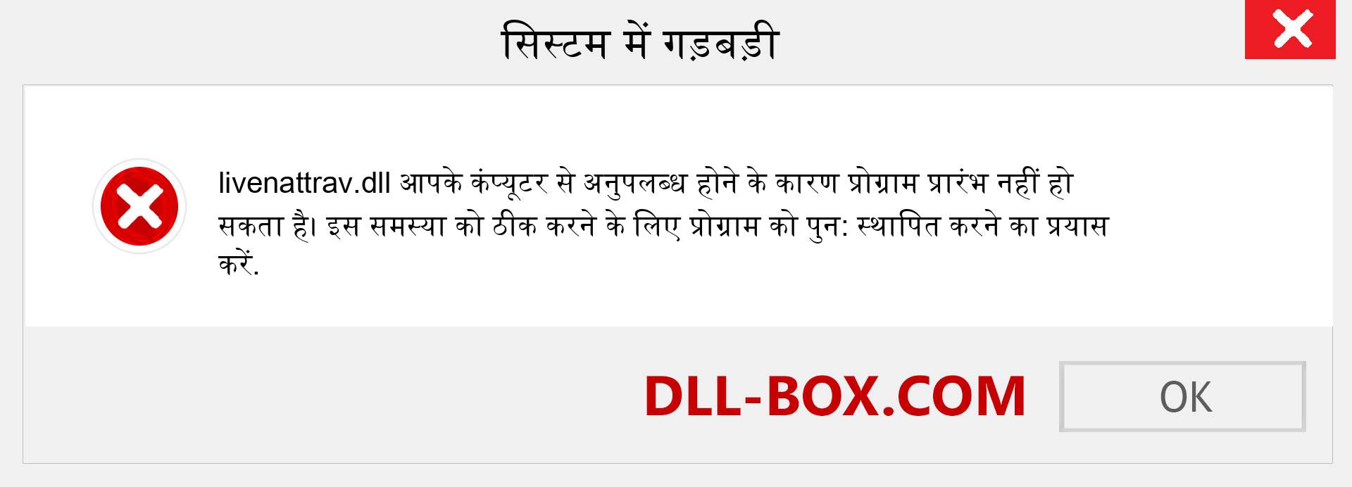 livenattrav.dll फ़ाइल गुम है?. विंडोज 7, 8, 10 के लिए डाउनलोड करें - विंडोज, फोटो, इमेज पर livenattrav dll मिसिंग एरर को ठीक करें