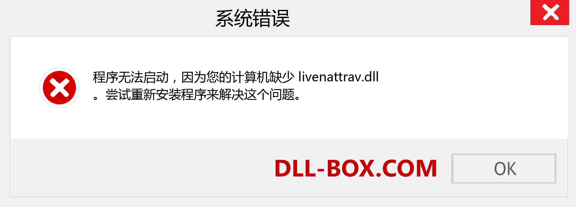 livenattrav.dll 文件丢失？。 适用于 Windows 7、8、10 的下载 - 修复 Windows、照片、图像上的 livenattrav dll 丢失错误